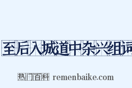 至后入城道中杂兴组词是什么意思的图片